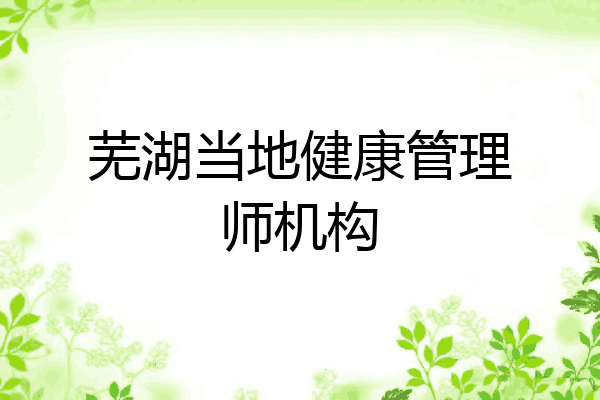 芜湖当地健康管理师机构