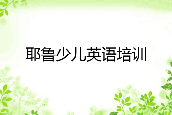耶鲁少儿英语培训