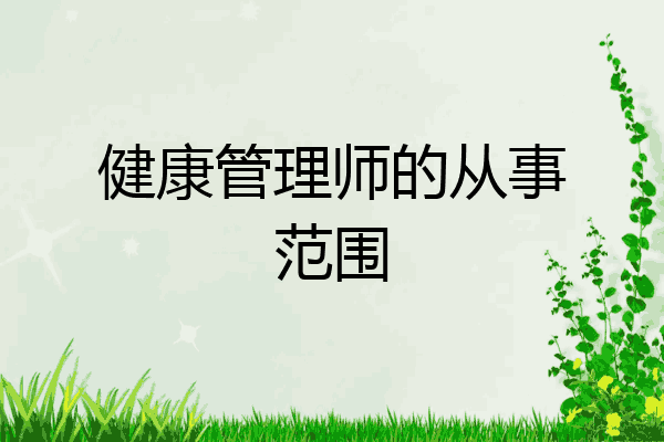 健康管理师的从事范围