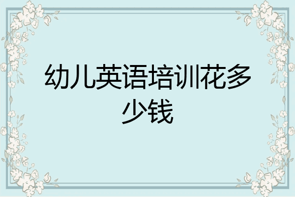 幼儿英语培训花多少钱