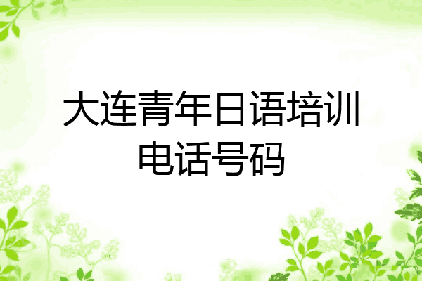 大连青年日语培训电话号码