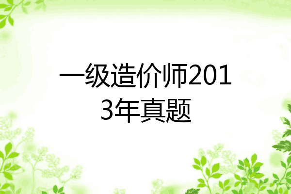 一级造价师2013年真题