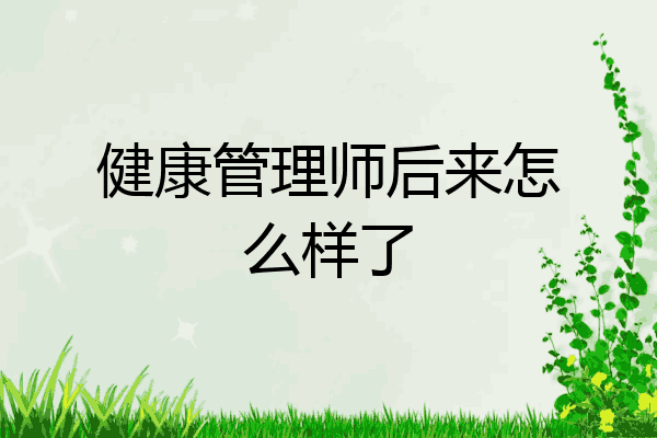 健康管理师后来怎么样了
