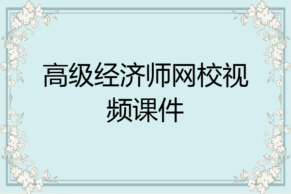 高级经济师网校视频课件