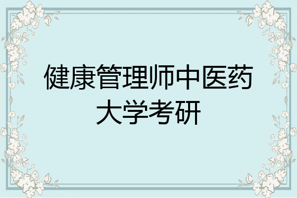 健康管理师中医药大学考研