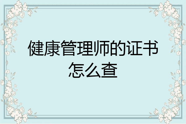健康管理师的证书怎么查
