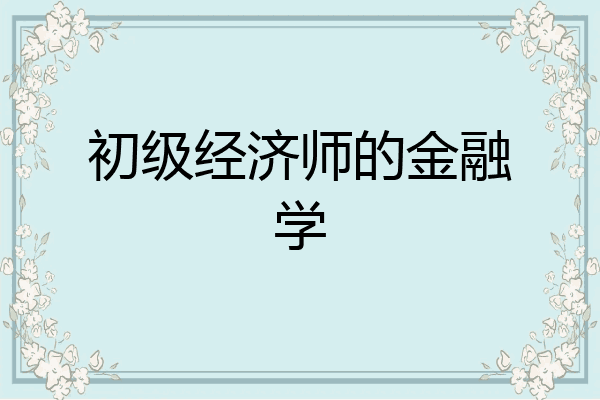 初级经济师的金融学