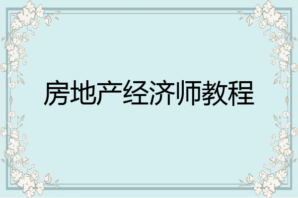 房地产经济师教程