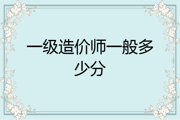 一级造价师一般多少分