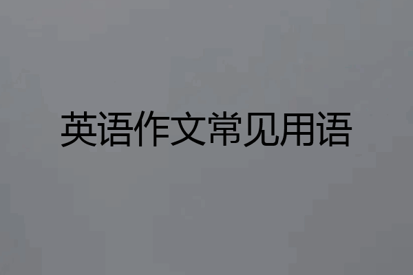 英语作文常见用语