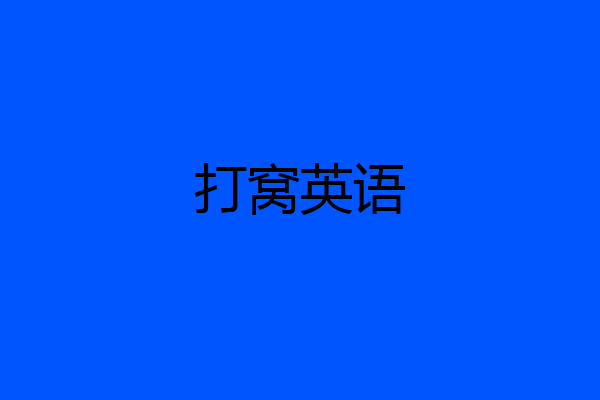 打窝英语