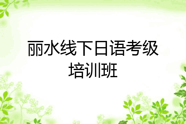 丽水线下日语考级培训班