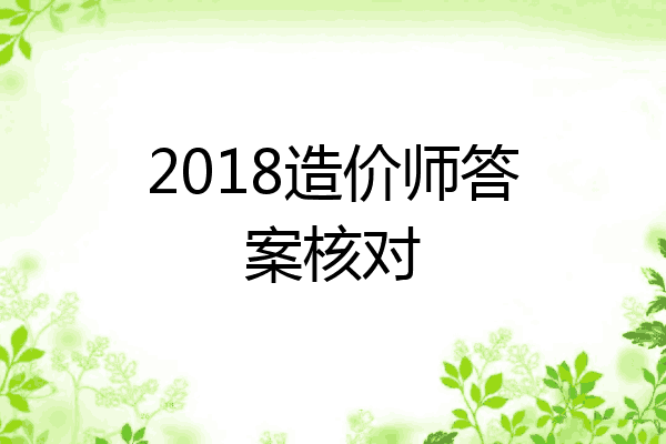 2018造价师答案核对