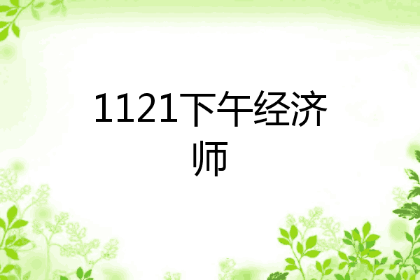 1121下午经济师