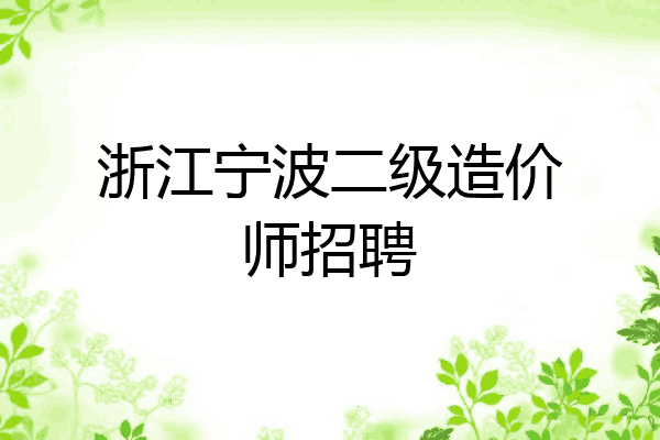 浙江宁波二级造价师招聘