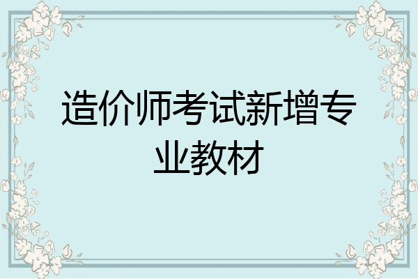 造价师考试新增专业教材