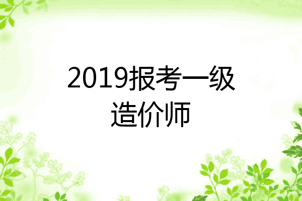 2019报考一级造价师