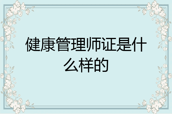 健康管理师证是什么样的