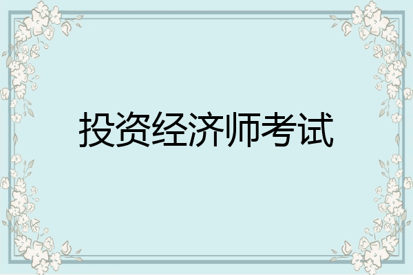 投资经济师考试