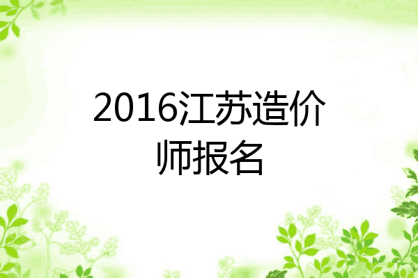 2016江苏造价师报名