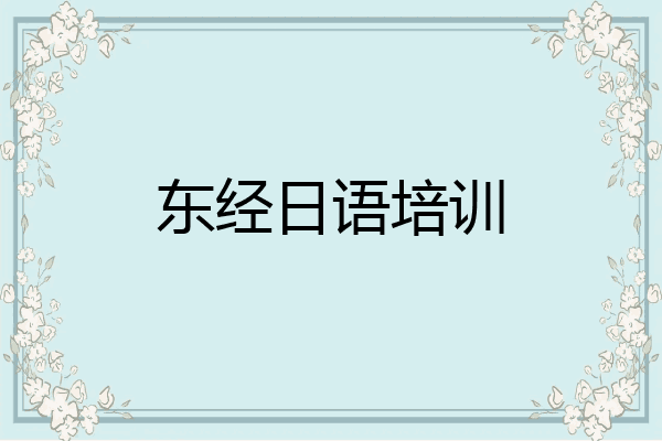 东经日语培训