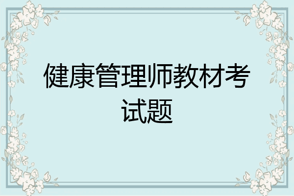健康管理师教材考试题
