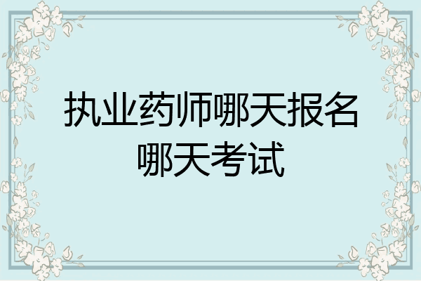 执业药师哪天报名哪天考试