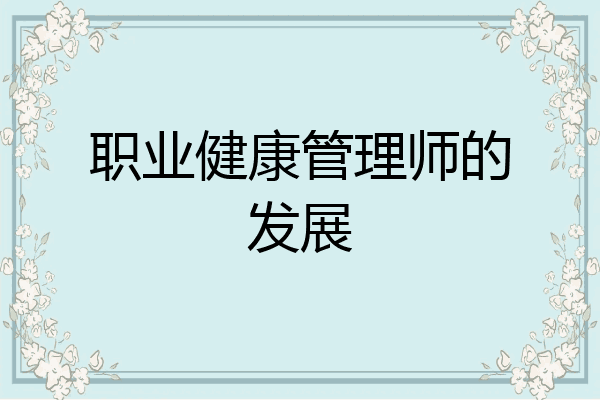职业健康管理师的发展