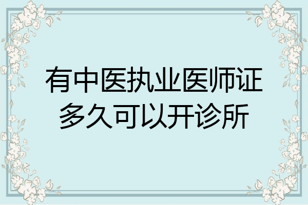 有中医执业医师证多久可以开诊所