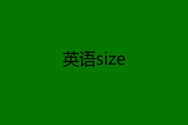 英语size