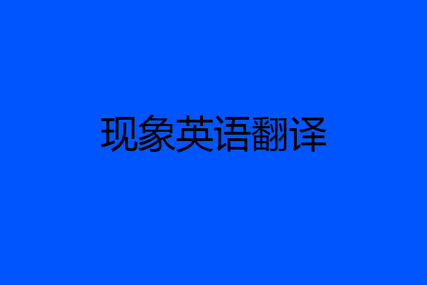 现象英语翻译