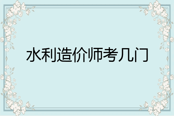 水利造价师考几门