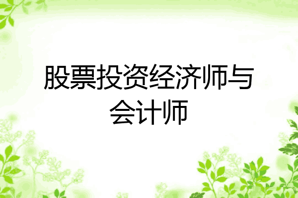 股票投资经济师与会计师