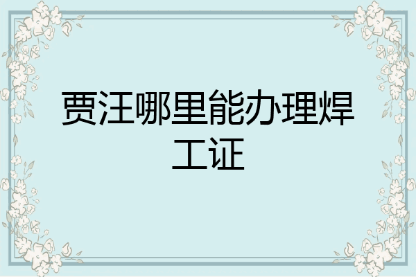 贾汪哪里能办理焊工证