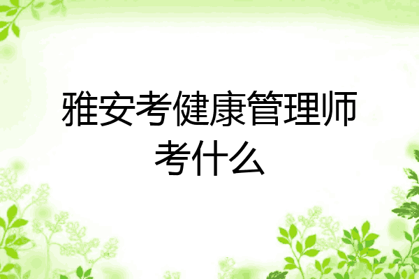雅安考健康管理师考什么