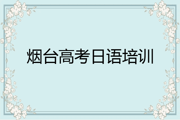烟台高考日语培训