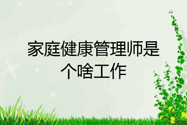 家庭健康管理师是个啥工作
