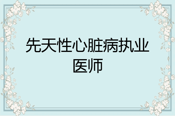 先天性心脏病执业医师