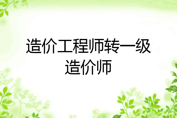造价工程师转一级造价师