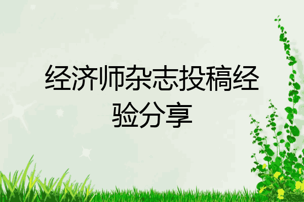 经济师杂志投稿经验分享