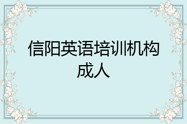 信阳英语培训机构成人