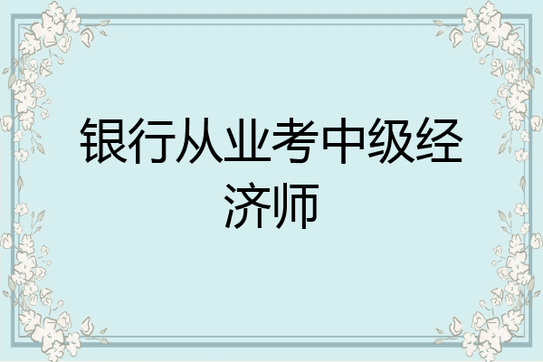 银行从业考中级经济师