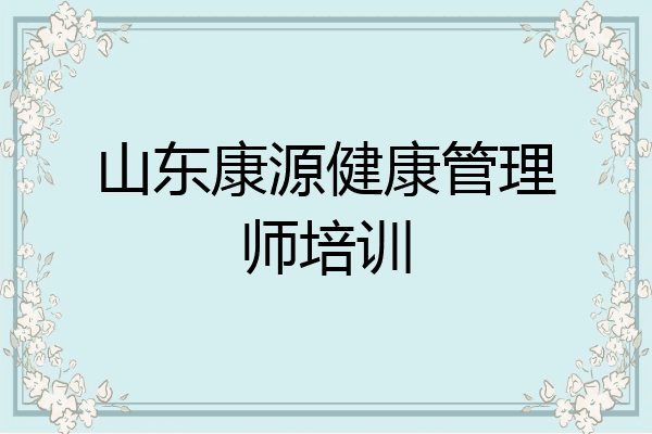 山东康源健康管理师培训