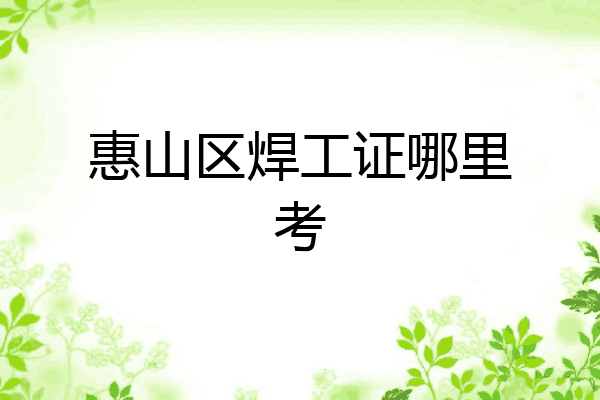 惠山区焊工证哪里考