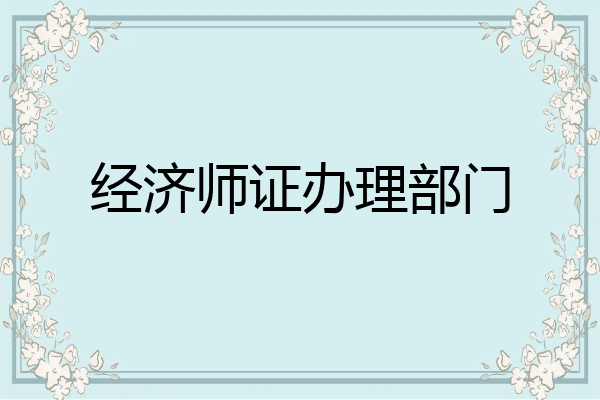 经济师证办理部门