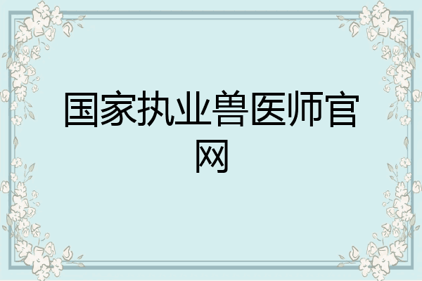 国家执业兽医师官网