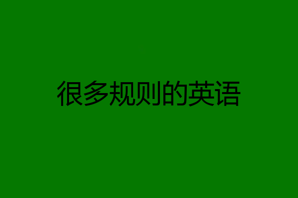 很多规则的英语