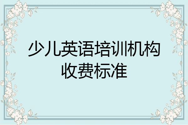 少儿英语培训机构收费标准