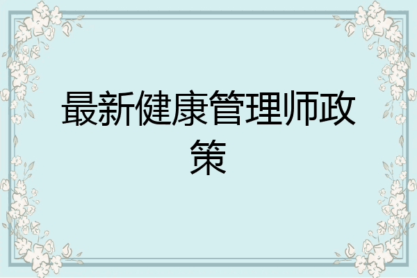 最新健康管理师政策