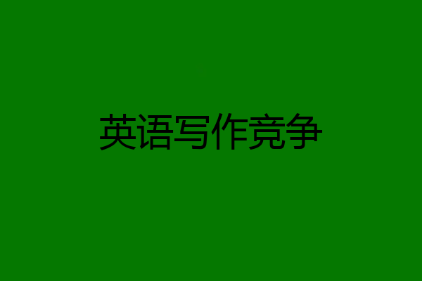 英语写作竞争